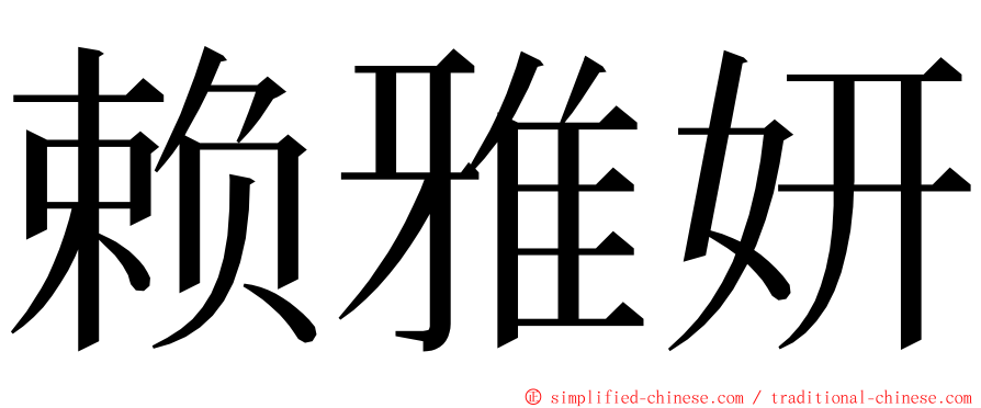赖雅妍 ming font