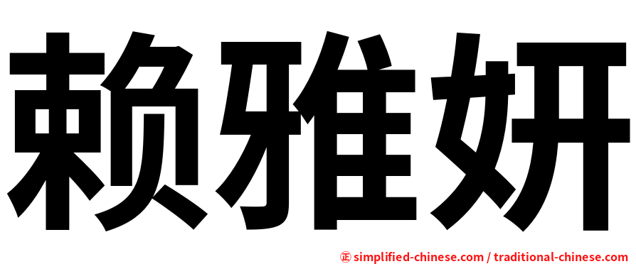赖雅妍