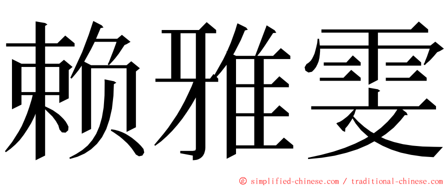 赖雅雯 ming font