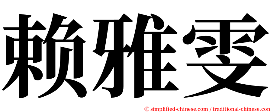 赖雅雯 serif font