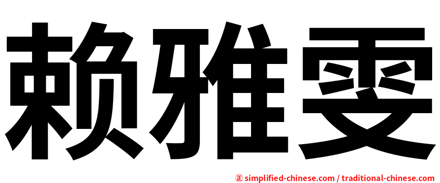 赖雅雯