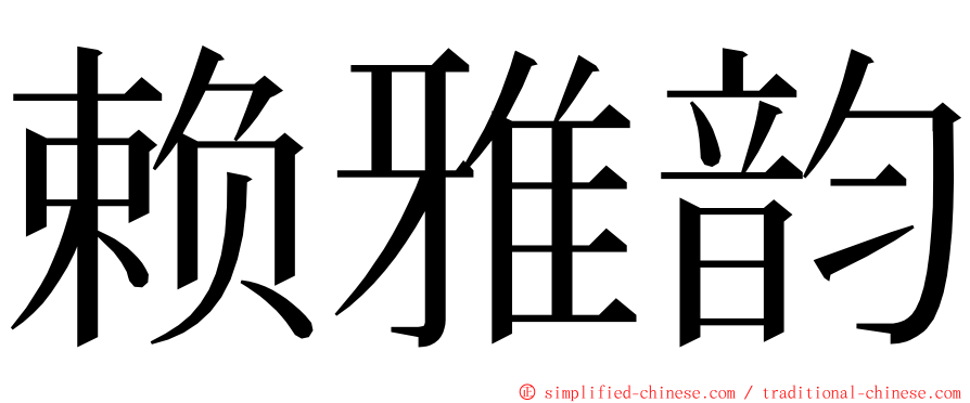 赖雅韵 ming font