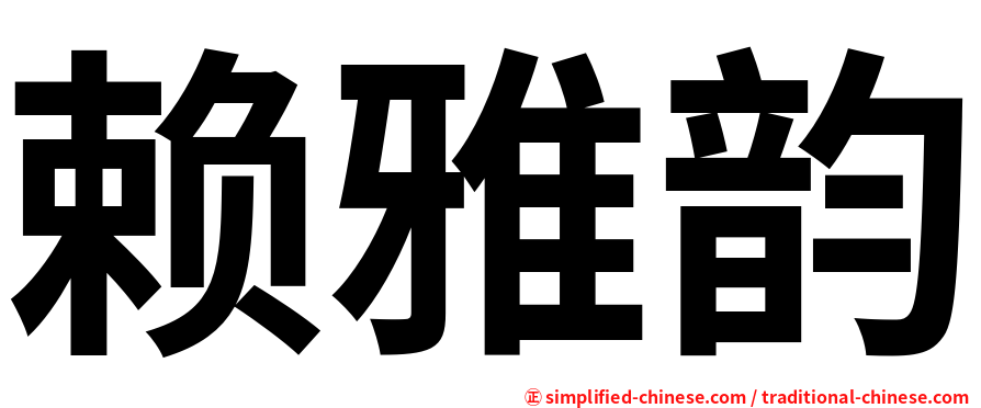 赖雅韵