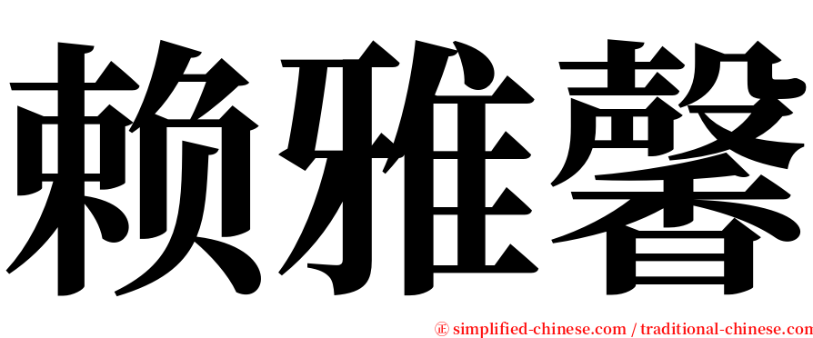 赖雅馨 serif font