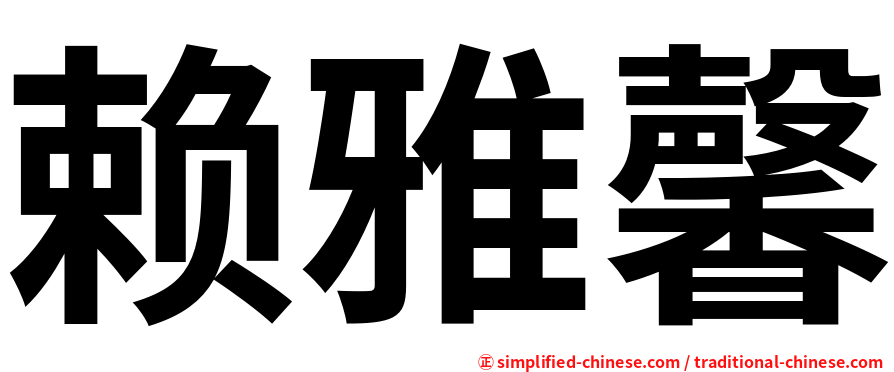 赖雅馨