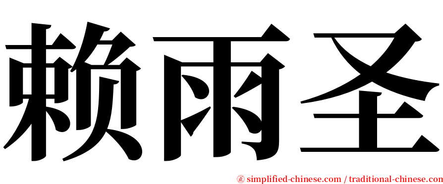 赖雨圣 serif font