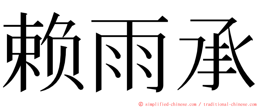 赖雨承 ming font