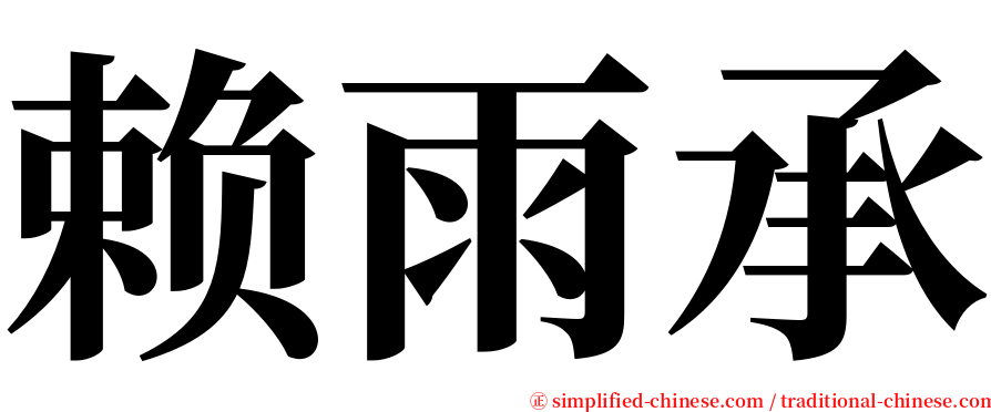赖雨承 serif font