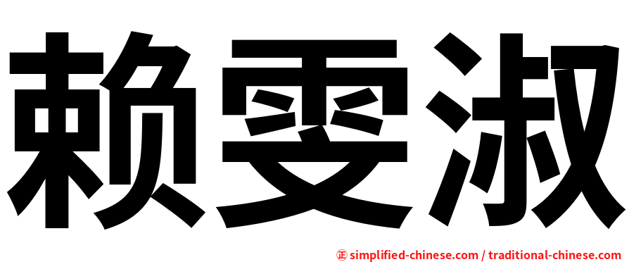 赖雯淑