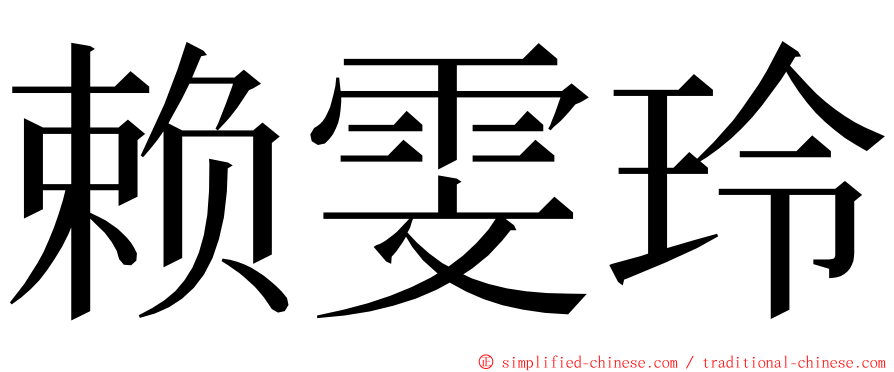 赖雯玲 ming font