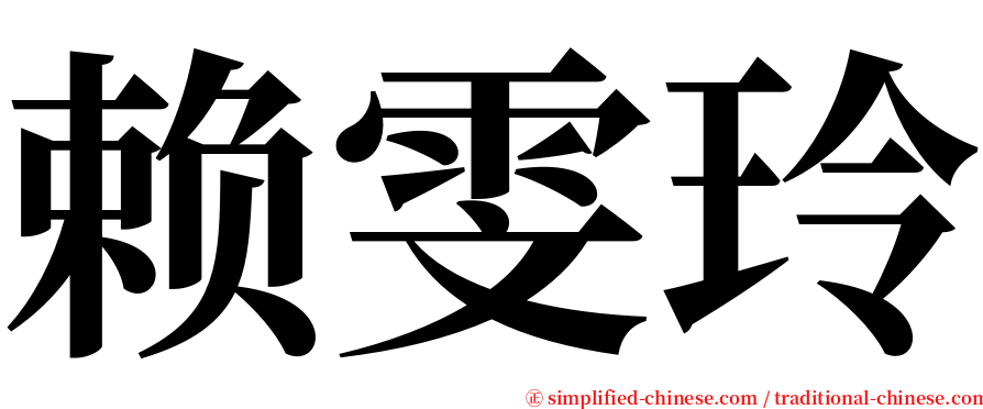赖雯玲 serif font