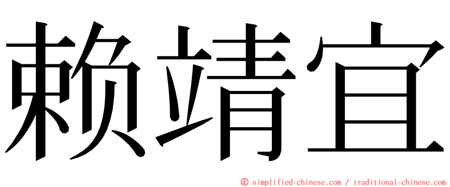 赖靖宜 ming font