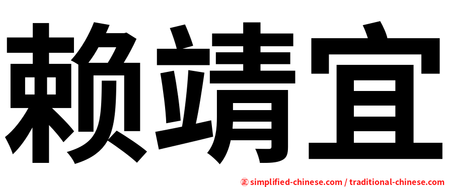 赖靖宜