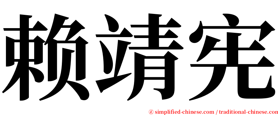 赖靖宪 serif font