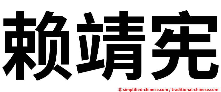 赖靖宪