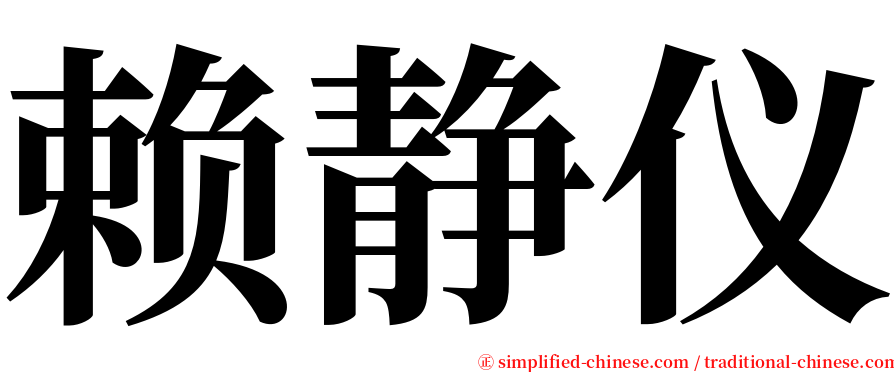 赖静仪 serif font