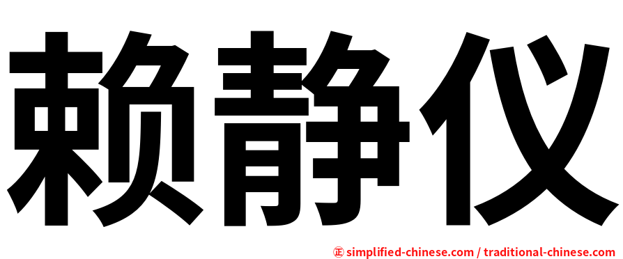 赖静仪