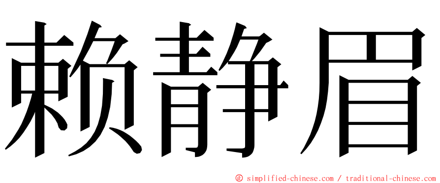 赖静眉 ming font