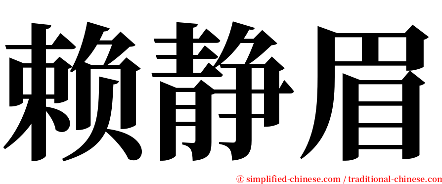 赖静眉 serif font