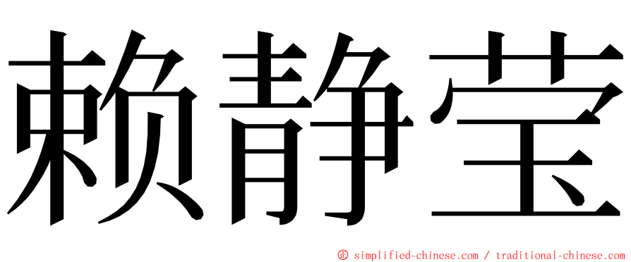 赖静莹 ming font