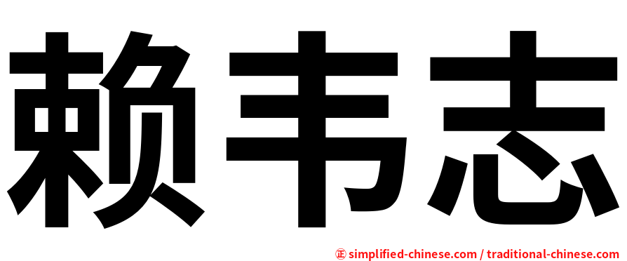 赖韦志