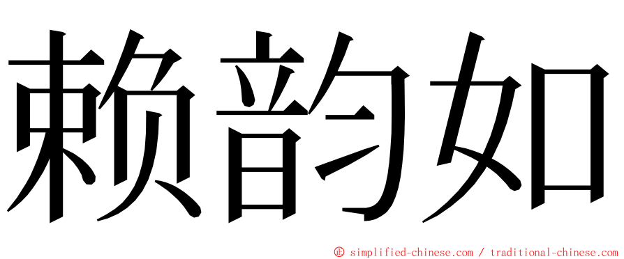 赖韵如 ming font