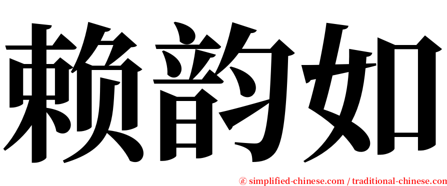 赖韵如 serif font