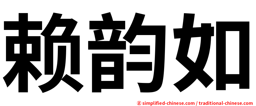 赖韵如