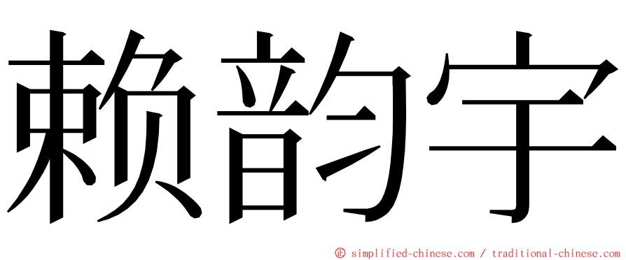 赖韵宇 ming font