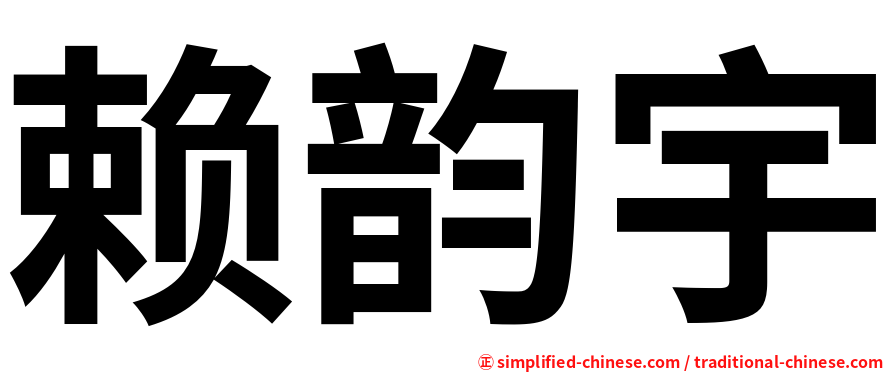 赖韵宇