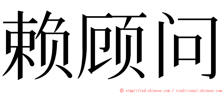 赖顾问 ming font
