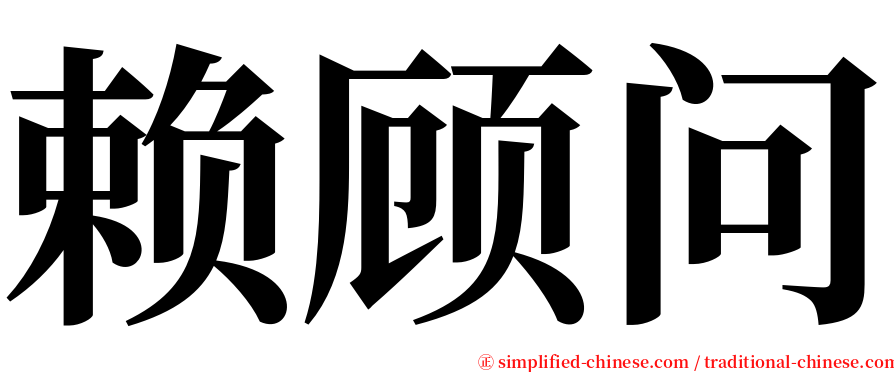 赖顾问 serif font