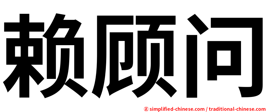 赖顾问