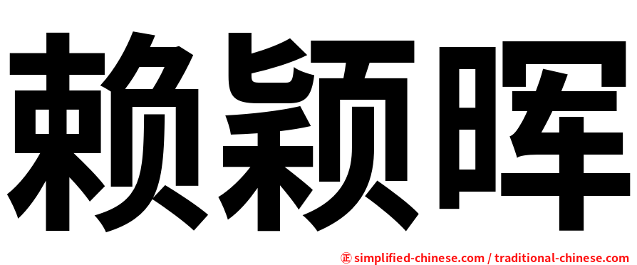 赖颖晖