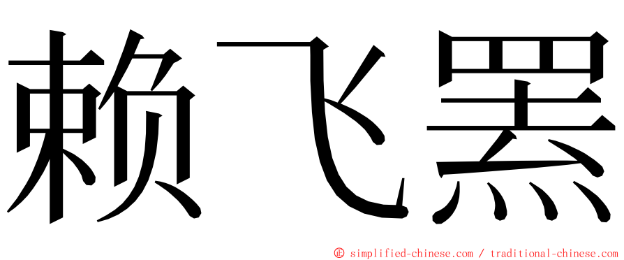 赖飞罴 ming font