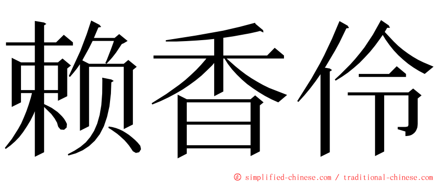 赖香伶 ming font