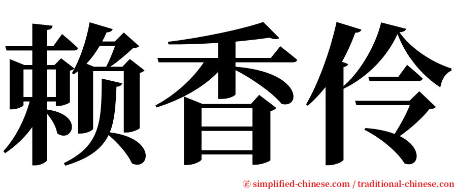 赖香伶 serif font