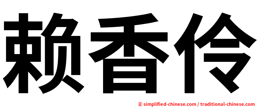 赖香伶