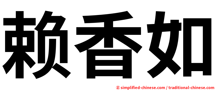 赖香如