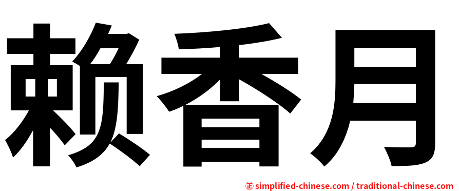 赖香月