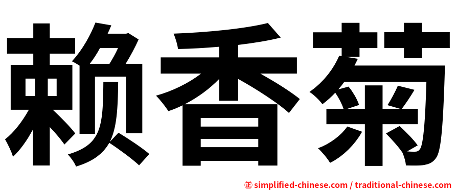 赖香菊