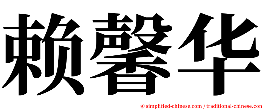 赖馨华 serif font