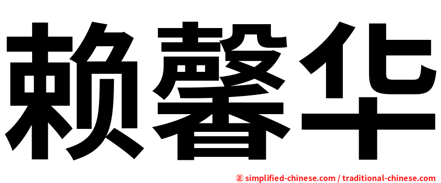 赖馨华