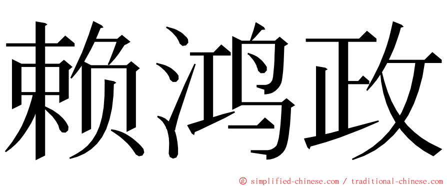 赖鸿政 ming font