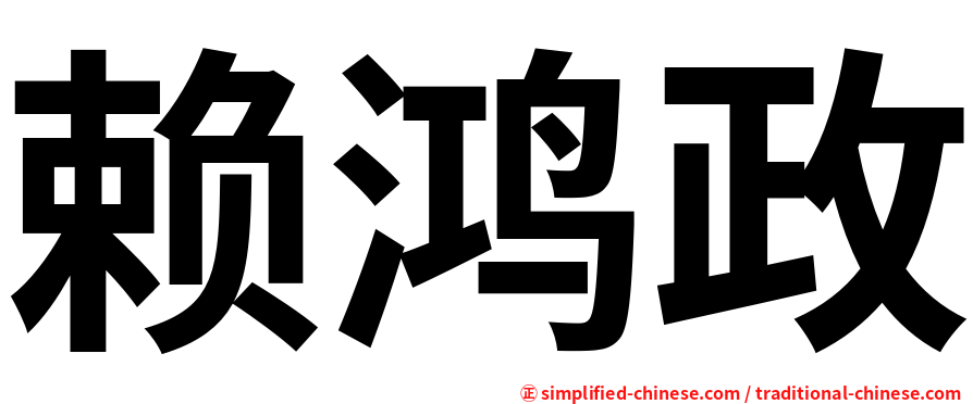 赖鸿政