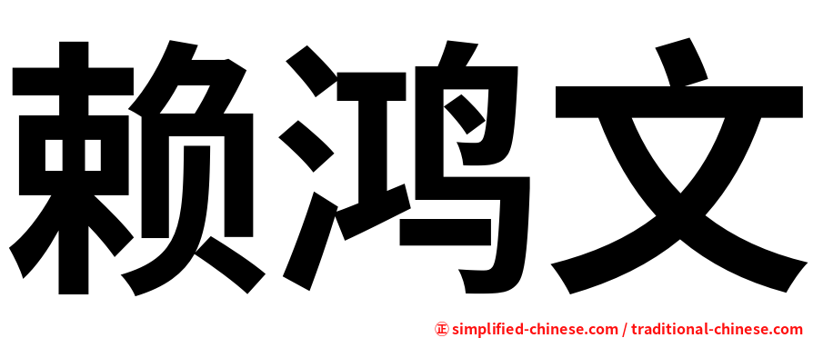 赖鸿文