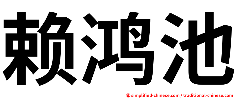 赖鸿池