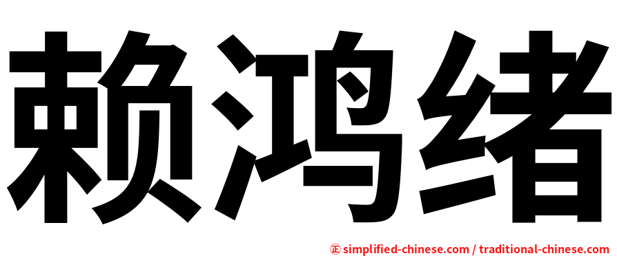 赖鸿绪