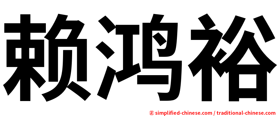 赖鸿裕