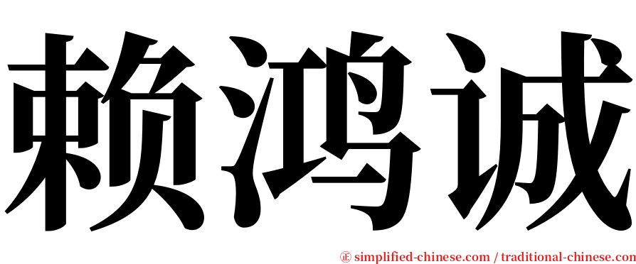赖鸿诚 serif font